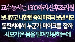 (반전 사연) 교수동서는 1500만원짜리 산후조리원 보내주고 나한텐 즉석 미역국 보낸 시모 돌잔치에서 누군가 마이크를 잡자 시모가 온 몸을 떨며 발광하는데 /사이다사연/라디오드라마