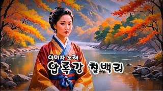 압록강 칠백리   (이미자 노래)  (노래방 가사)     ✠ 강욱남 (루치오) 영상편집