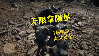 荒野大镖客2 无限拿陨星~刷钱？