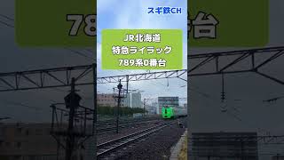 JR北海道　苗穂開かずの踏切【特急ライラック】2022/11