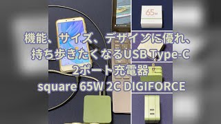 【PR レビュー】機能、サイズ、デザインに優れ、持ち歩きたくなるUSB Type-C 2ポート充電器 : square 65W 2C DIGIFORCE