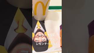 ⚡️ 2023/07/02 マクドナルド てりやきマフィン、レモンチーズパイ