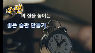 수면의 질을 높이는 밤 좋은 습관 만들기