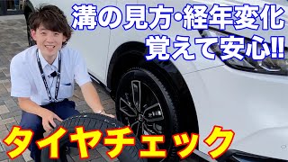 【ホンダ営業マン直伝】自宅簡単セルフチェック!!タイヤの溝の見方やヒビなどのポイントを新型ヴェゼルを使ってお伝え!!