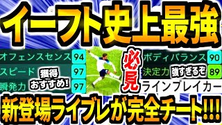 【新登場おすすめ!!!】イーフト史上最強ラインブレイカーが完全チートすぎる！【eFootball2023アプリ/イーフト】