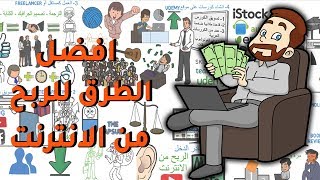 افضل 6 طرق للربح من الانترنت - طرق مضمونة لزيادة مصادر الدخل