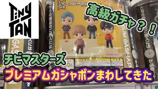 【BTS】【ガチャガチャ】プレミアムガシャポンチビマスターズ5回まわしてきた