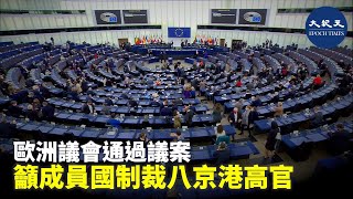 對於香港人權及言論自由惡化，歐洲議會昨日（20日）通過議案，同時呼籲歐盟制裁相關官員，並敦促歐盟抵制北京2022年冬季奧運會。| #紀元香港 #EpochNewsHK