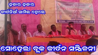 ତାମ୍ବିମୁଣ୍ଡା ରେ କୀର୍ତନ ସମ୍ମିଳନୀ / sohela block kirtan sammilani / 26/01/25