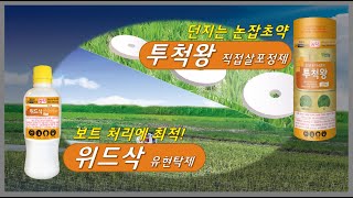 2022 수도용 제초제 신제품(위드삭, 투척왕) ㅣ 팜한농