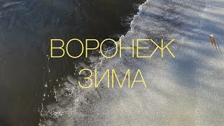 Воронеж и окрестности: холод, еда и зефир «с землей»