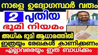 ഭൂമി ഉള്ളവർ ശ്രദ്ധിക്കുക നാളെ മുതൽ ഇവർ വീട്ടിൽ വരും,  / new land law in kerala/ #digitalrecurvey