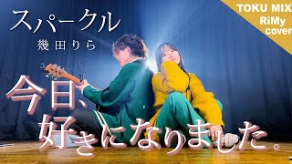 【今日好き】スパークル - 幾田りら ABEMAオリジナル恋愛番組\