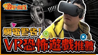 《蝦說遊戲》嚇到漏尿😱VR恐怖遊戲👻 White Day VR: The Courage Test、DreadEye VR、VR TOON Help Me