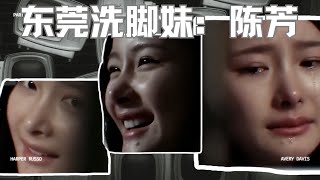 【纪录片解说】来自东莞洗脚妹陈芳的自述，真实的心酸