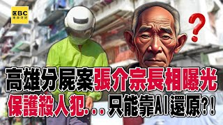 【高雄連環分屍案】 高雄分屍案張介宗長相曝光！ 保護殺人犯…民眾只能靠「AI還原」辨識給情報！？@57ETFN