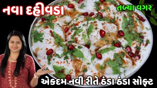 ગરમીમાં તળ્યા વગર નવી રીતે ઠંડાઠંડા સોફ્ટ દહીંવડા બનાવાની રીત | Steamed Dahi Vada | dahi vada recipe