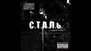 Сталь - Первый сплав (2006)