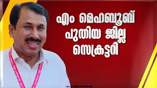 എം മെഹബൂബ് CPIM കോഴിക്കോട് ജില്ലാ സെക്രട്ടറിയാകും