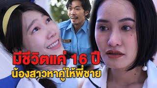 มีชีวิตได้แค่ 16 ปี น้องสาวเลยหาเจ้าสาวให้พี่ชาย