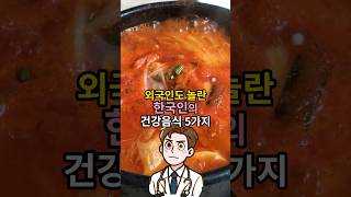 외국인도 깜짝놀란 한국인의 건강음식 5가지 - 세계가 주목한 한국음식의 힘 - 중년 건강관리