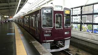 【フルHD】阪急電鉄宝塚線1000系(急行) 池田(HK49)駅発車 2(貸出編成)