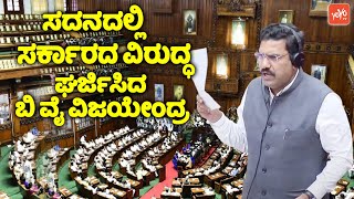 BY Vijayendra's ಘರ್ಜನೆ ಭಾಷಣ in Belagavi Assembly | BJP State President | Karnataka Assembly | YOY