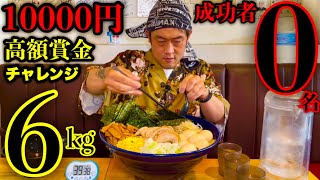 【大食い】やるぜ成功者0名‼️「超ドデカ味噌ラーメン（総重量6kg）制限時間40分チャレンジ」に挑んだ結果…〜濃厚系の攻略〜【チャレンジメニュー】