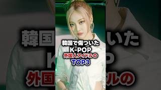 【KPOP】韓国で傷ついたK-POP外国人アイドルのTOP3