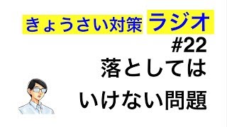 落としてはいけない問題【教採対策ラジオ#22】