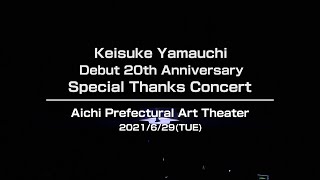 山内惠介スペシャルサンクスコンサート名古屋PART2 Keisuke Yamauchi Special Thanks Concert in Nagoya Part 2