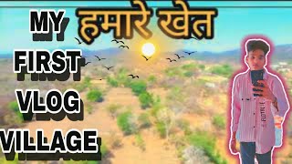 my first vlog ll मेरे गांव के बारे में ll my first vlog ll my village tour ll village life desi ll