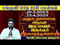 Panguni matha rasipalan 2023 | Dhanusu | பங்குனி மாத ராசி பலன்கள் 2023 தனுசு | Monthly rasipalan