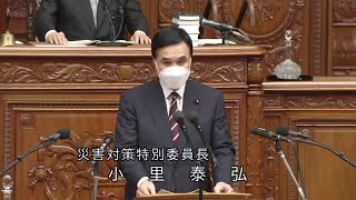 衆議院 2022年04月26日 本会議 #03 小里泰弘（災害対策特別委員長）