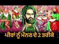 ਪੀਰਾਂ ਨੂੰ ਮੰਨਣ ਦੇ 2 ਤਰੀਕੇ peeran nu manan de 2 tarike peer video