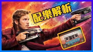 【 Analysis】soundtracks of guardians of the galaxy 2 - not just good | tessereq