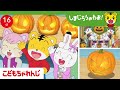 【16分アニメ】みんなでハロウィンパーティー♪ | しまじろうのわお！アニメ | しまじろうチャンネル公式