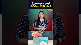 కేకులు అతిగా తింటే ఏమవుతుందో తెలుసా..! | Mega9Tv