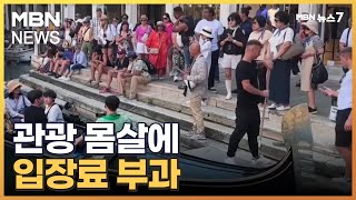 관광 몸살에…베네치아 내년부터 당일치기 여행 입장료 부과 [MBN 뉴스7]