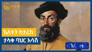 እለቱን ከታሪክ - ታላቁ ባህር አሳሽ ማጂላን