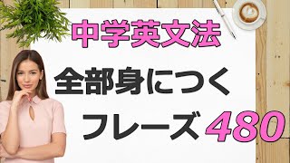 【聞き流し】中学英語文法が全部身につくリスニング