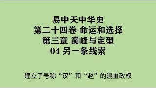 662《另一条线索》易中天中华史 第二十四卷 命运和选择 第三章 巅峰与定型 04 另一条线索