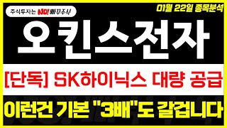 [오킨스전자 주가전망] SK하이닉스 대량 공급, 이런건 기본 \