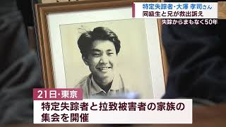 50年前の思い出は 特定失踪者･大澤孝司さん 大学時代の同級生が語る人柄･事態進まぬ憤り【新潟】スーパーJにいがた10月17日OA