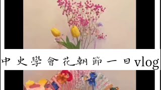 中史學會花朝節一日vlog