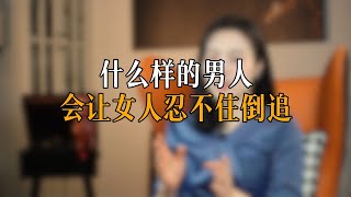 什么样的男人 会让女人忍不住倒追