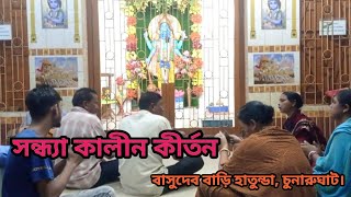 সন্ধ্যা কালীন কীর্তন || স্থান - শ্রীশ্রী বাসুদেব বাড়ি, হাতুন্ডা চুনারুঘাট