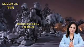 가수이채목.타이틀곡.우리어머니.25.눈내리는 설날아침1.29