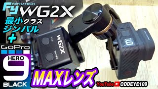 最小! WG2X+HERO 9 MAXレンズモジュラー! GoPro 最小級ジンバル テスト