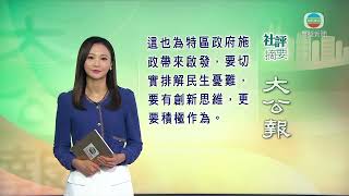 香港新聞｜無綫新聞｜4月29日 社評摘要(一) ｜ TVB News